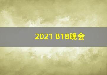 2021 818晚会